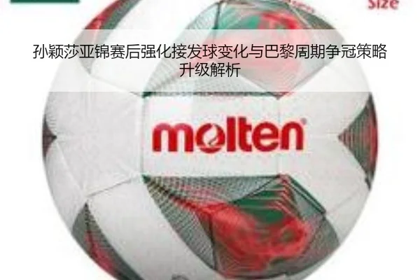 孙颖莎亚锦赛后强化接发球变化与巴黎周期争冠策略升级解析
