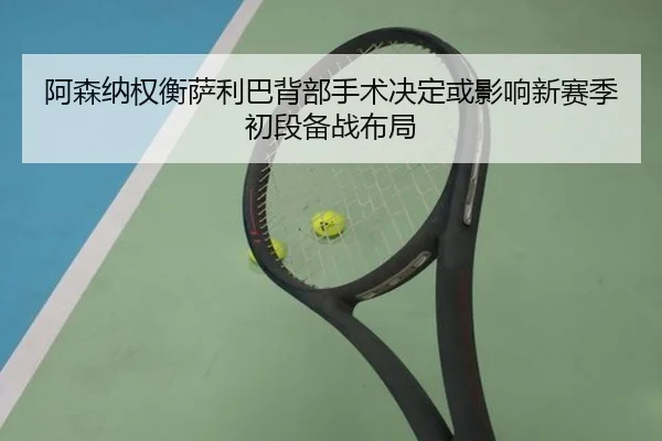 阿森纳权衡萨利巴背部手术决定或影响新赛季初段备战布局
