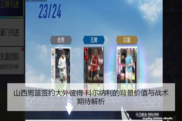 山西男篮签约大外彼得·科尔纳利的背景价值与战术期待解析